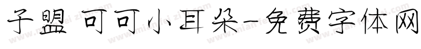 子盟 可可小耳朵字体转换
